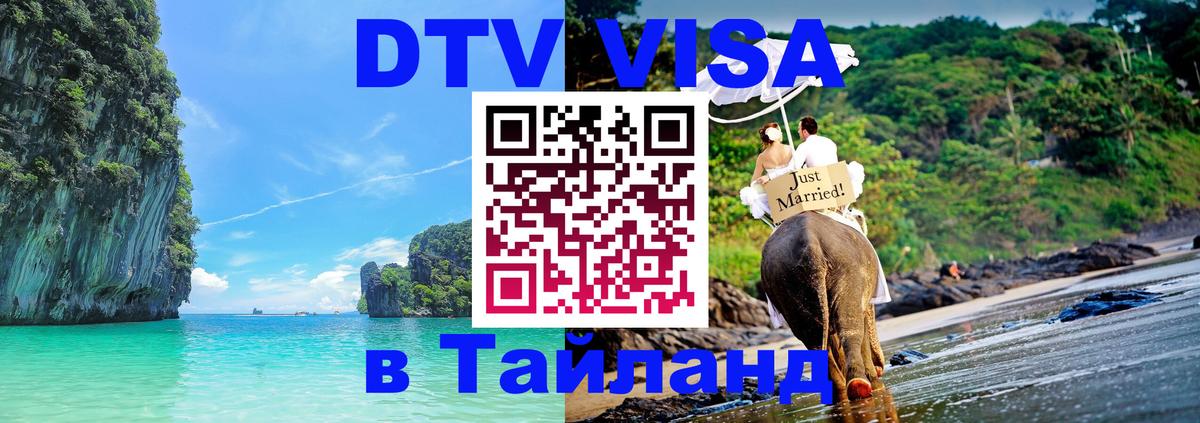 VISA в Тайланд для удалёнщиков Калуга 