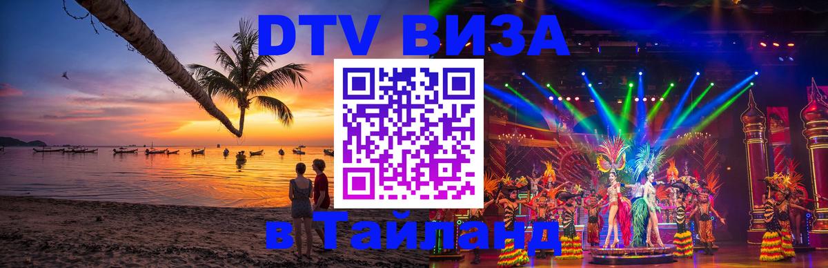 Destination Thailand Visa (DTV виза) Калуга 